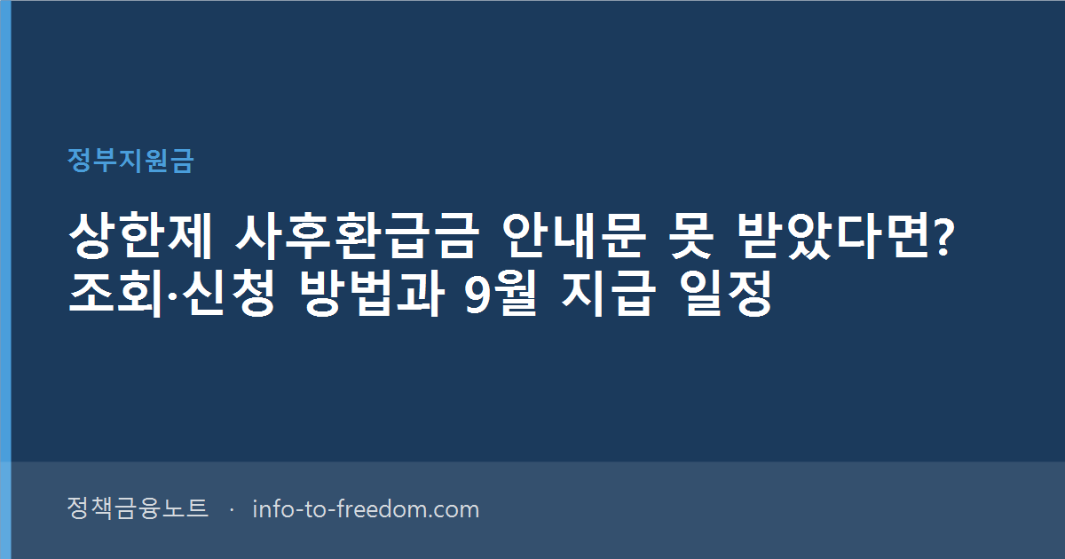 상한제 사후환급금 안내문 못 받았다면? 조회·신청 방법과 9월 지급 일정