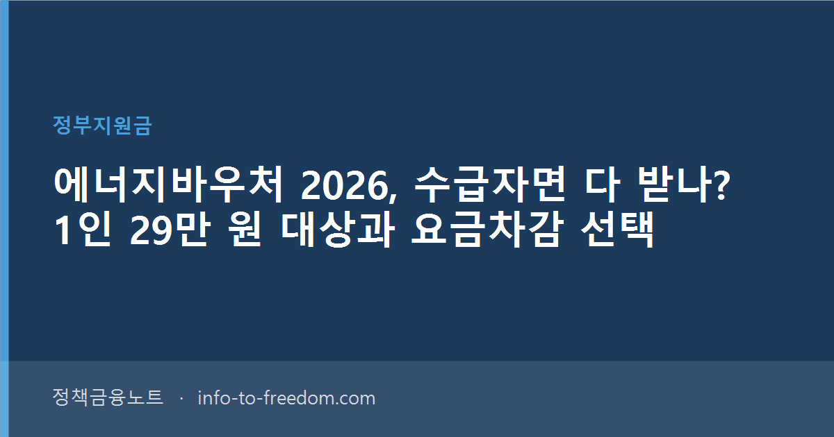 에너지바우처 2026, 수급자면 다 받나? 1인 29만 원 대상과 요금차감 선택