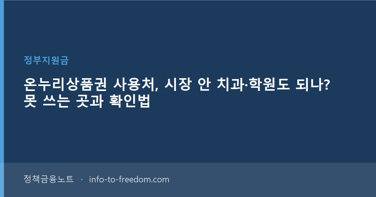 온누리상품권 사용처, 시장 안 치과·학원도 되나? 못 쓰는 곳과 확인법