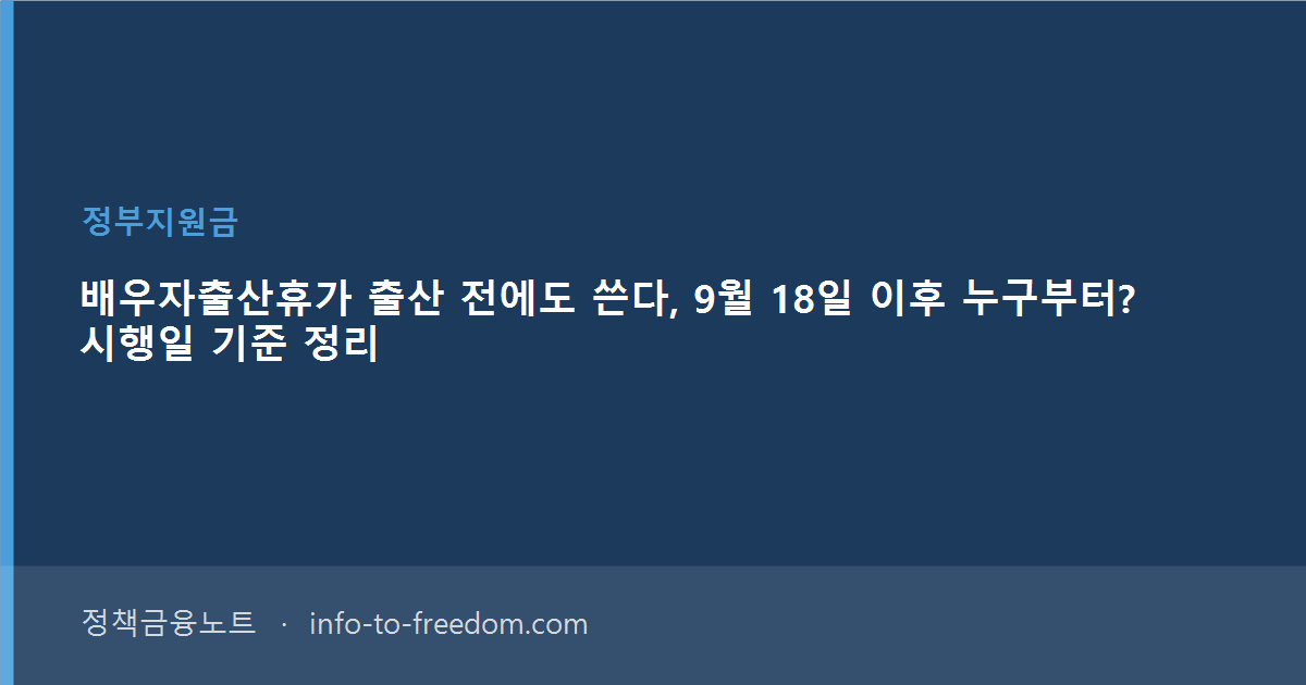 배우자출산휴가 출산 전에도 쓴다, 9월 18일 이후 누구부터? 시행일 기준 정리