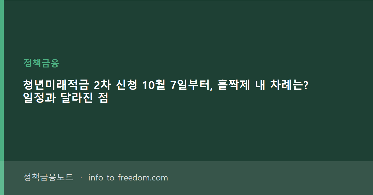 청년미래적금 2차 신청 10월 7일부터, 홀짝제 내 차례는? 일정과 달라진 점
