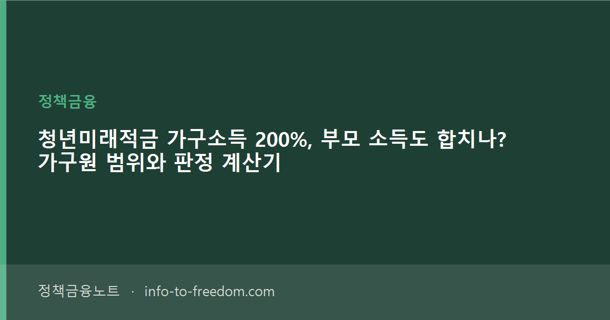 청년미래적금 가구소득 200%, 부모 소득도 합치나? 가구원 범위와 판정 계산기